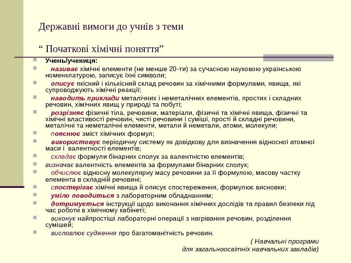   Державні вимоги до учнів з теми “ Початкові хімічні поняття”  Учень/учениця: