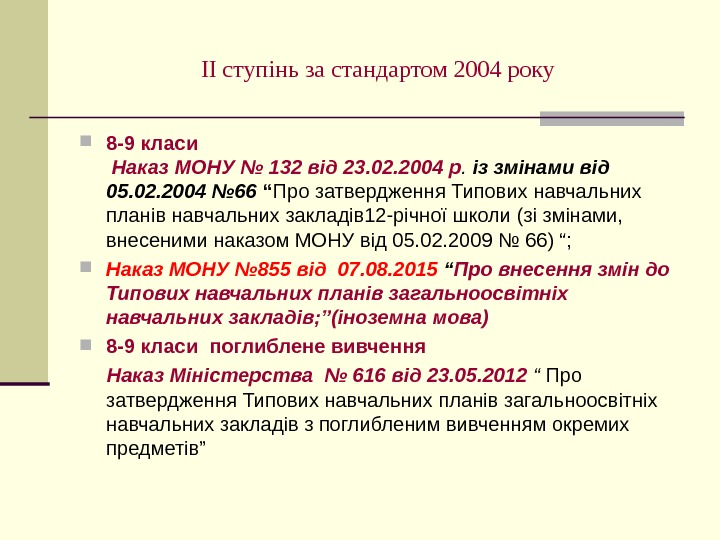   ІІ ступінь за стандартом 2004 року 8 -9 класи  Наказ МОНУ