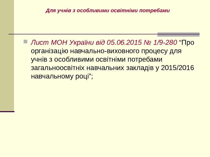   Лист МОН України від 05. 06. 2015 № 1/9 -280 “Про організацію