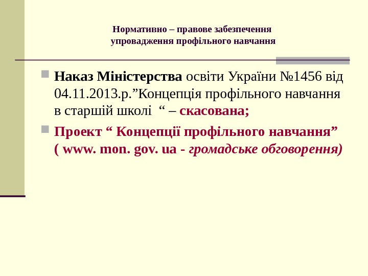   Нормативно – правове забезпечення упровадження профільного навчання Наказ Міністерства освіти України №