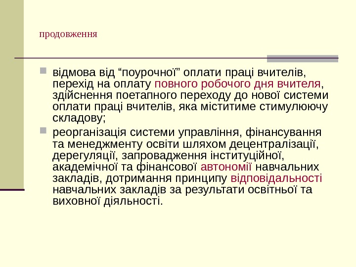   продовження відмова від “поурочної” оплати праці вчителів,  перехід на оплату повного