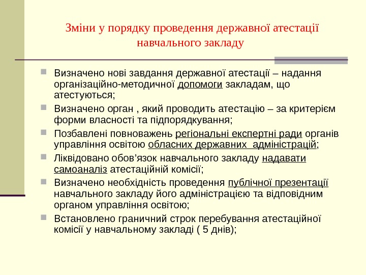   Зміни у порядку проведення державної атестації навчального закладу  Визначено нові завдання