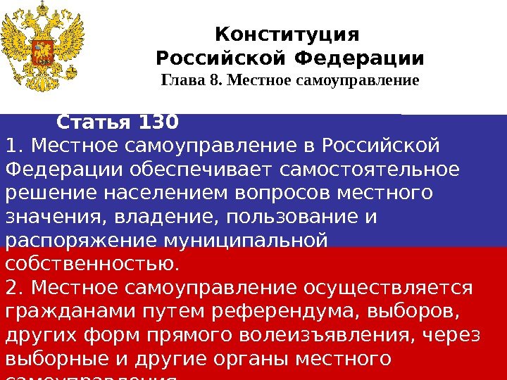   Статья 130 1. Местное самоуправление в Российской Федерации обеспечивает самостоятельное решение населением