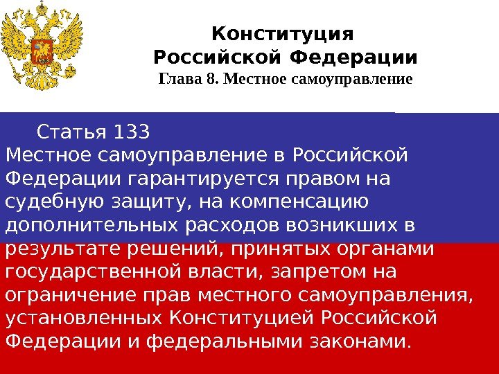   Статья 133 Местное самоуправление в Российской Федерации гарантируется правом на судебную