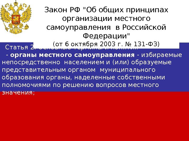  Статья 2. Основные термины и понятия  - органы местного самоуправления - избираемые