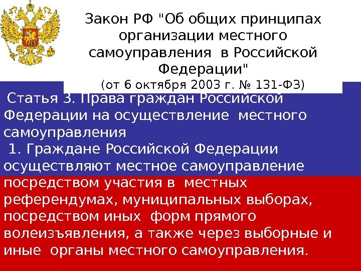  Статья 3. Права граждан Российской Федерации на осуществление местного самоуправления  1. Граждане