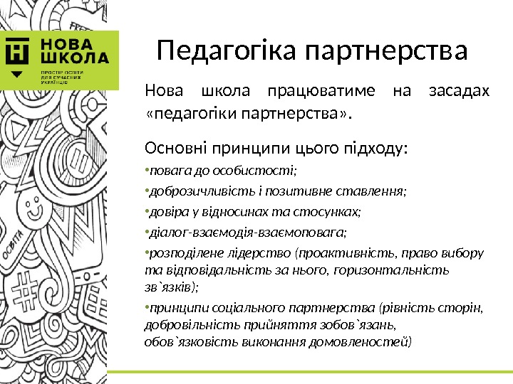 Педагогіка партнерства Нова школа працюватиме на засадах  «педагогіки партнерства» .  Основні принципи