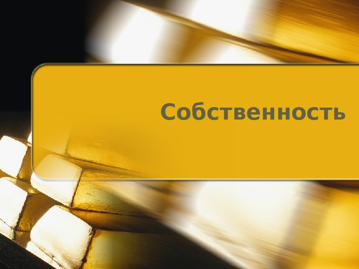 Собственность 