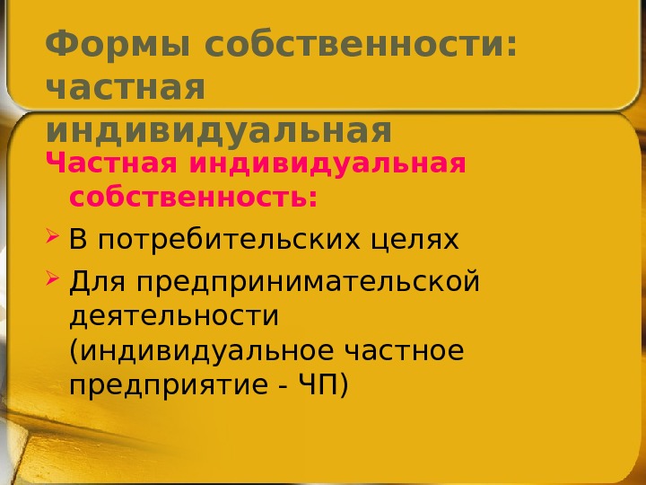 Формы собственности:  частная индивидуальная Частная индивидуальная собственность:  В потребительских целях Для предпринимательской