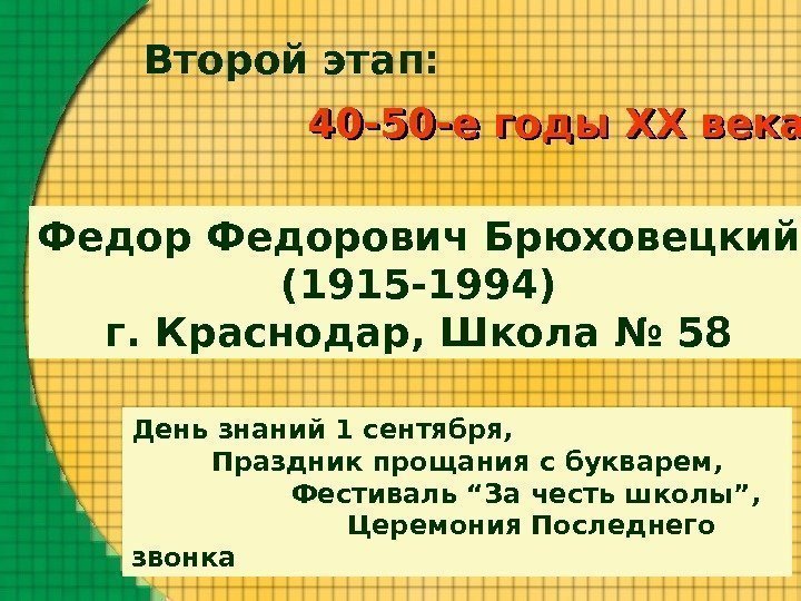 Второй этап: 40 -50 -е годы XXXX века Федорович Брюховецкий (1915 -1994) г. Краснодар,