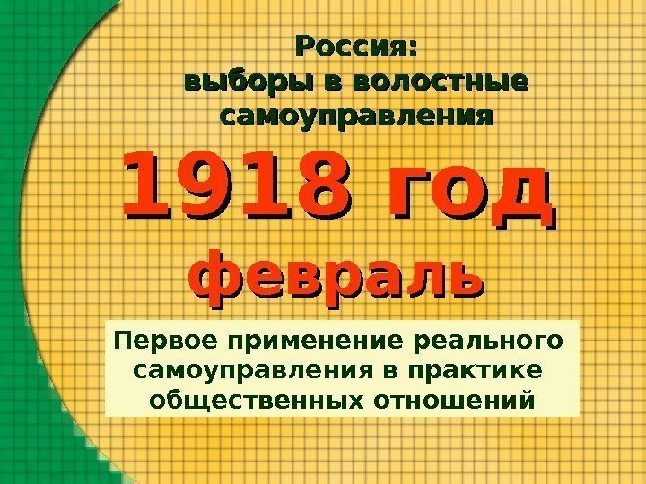 Первое применение реального самоуправления в практике общественных отношений 1918 год февраль Россия:  выборы