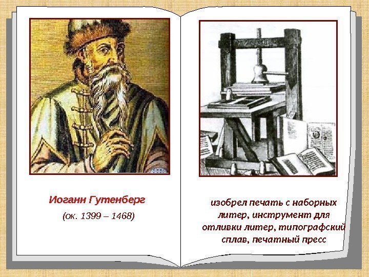 Иоганн Гутенберг  (ок. 1399 – 1468) изобрел печать с наборных литер, инструмент для
