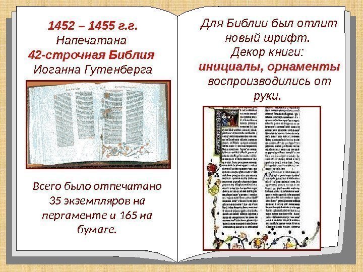1452 – 1455 г. г.  Напечатана 42 -строчная Библия  Иоганна Гутенберга Всего