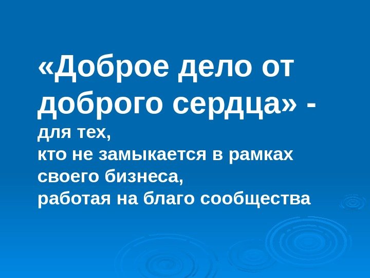  «Доброе дело от доброго сердца» - для тех,  кто не замыкается в