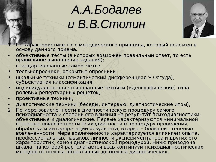 А. А. Бодалев и В. В. Столин  1. 1. По характеристике того методического