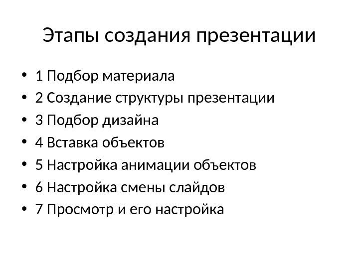 Этапы создания презентации • 1 Подбор материала • 2 Создание структуры презентации • 3