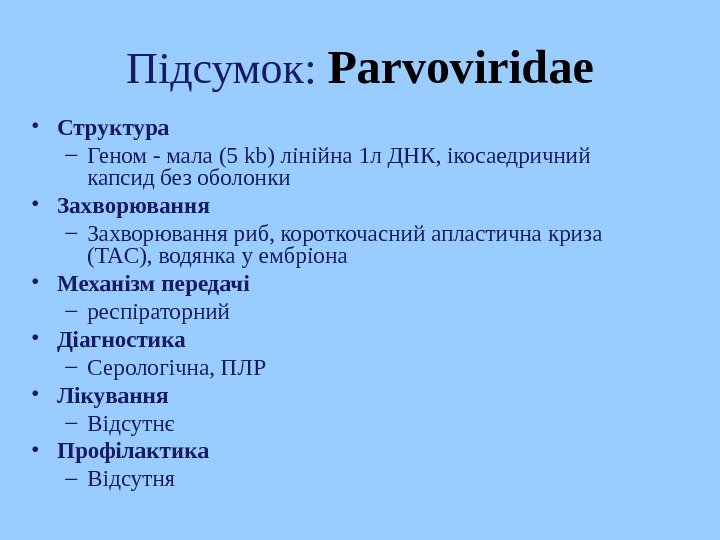   Підсумок :  Parvoviridae • Структура – Геном - мала (5 kb)