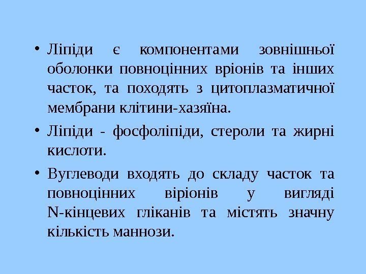   • Ліпіди є компонентами зовнішньої оболонки повноцінних вріонів та інших часток, 