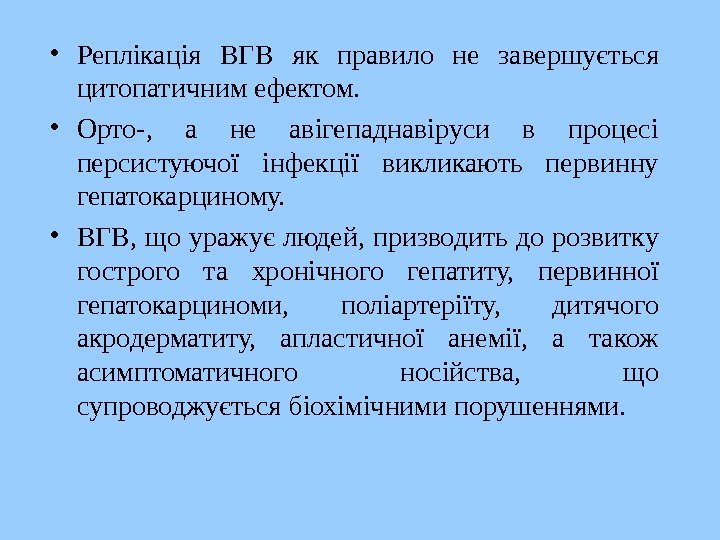   • Реплікація ВГВ як правило не завершується цитопатичним ефектом.  • Орто-,