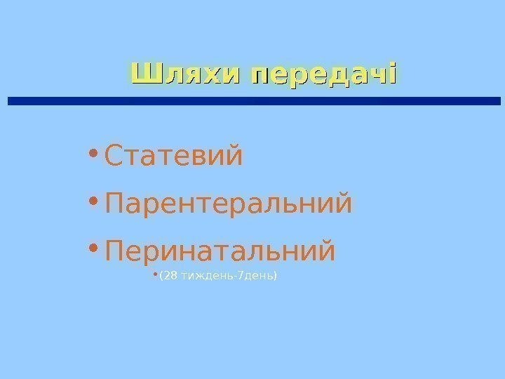   • Статевий  • Парентеральний  • Перинатальний  Шляхи передачі •