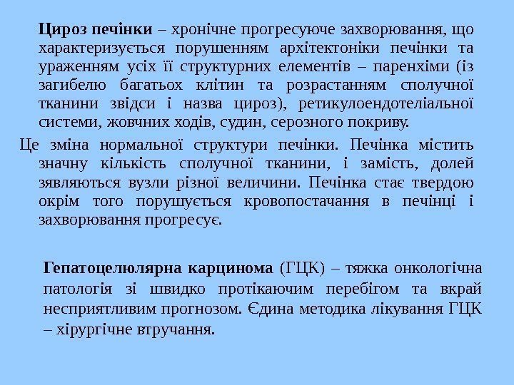   Цироз печінки – хронічне прогресуюче захворювання, що характеризується порушенням архітектоніки печінки та