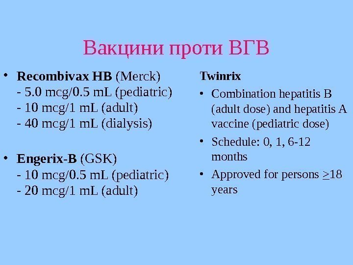  Вакцини проти ВГВ • Recombivax HB (Merck) - 5. 0 mcg/0. 5