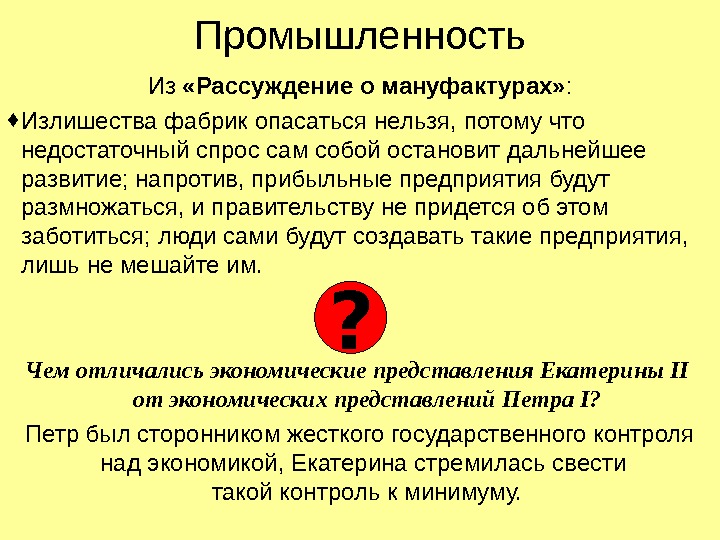   Промышленность Из  «Рассуждение о мануфактурах» : ♦ Излишества фабрик опасаться нельзя,