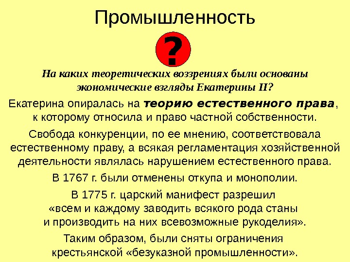   Промышленность На каких теоретических воззрениях были основаны экономические взгляды Екатерины II ?