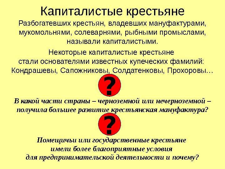   Капиталистые крестьяне Разбогатевших крестьян, владевших мануфактурами,  мукомольнями, солеварнями, рыбными промыслами, 