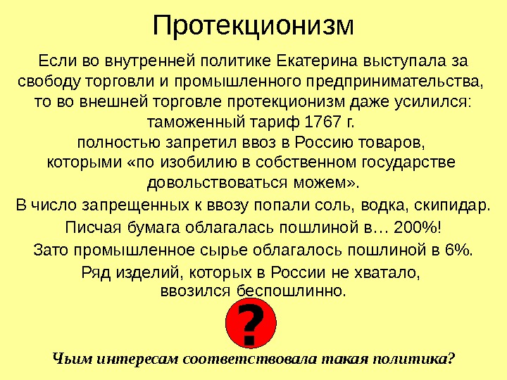   Протекционизм Если во внутренней политике Екатерина выступала за свободу торговли и промышленного