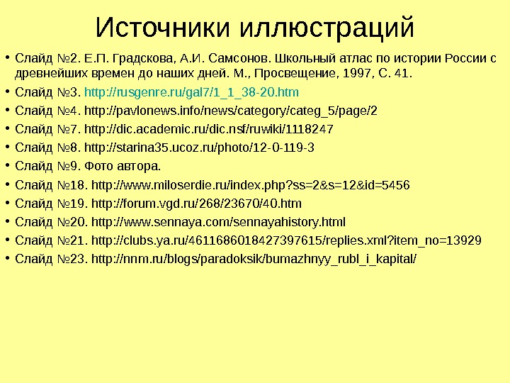   Источники иллюстраций • Слайд № 2. Е. П. Градскова, А. И. Самсонов.