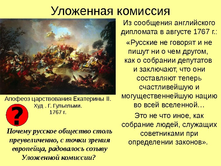 Уложенная комиссия Из сообщения английского дипломата в августе 1767 г. :  «Русские не