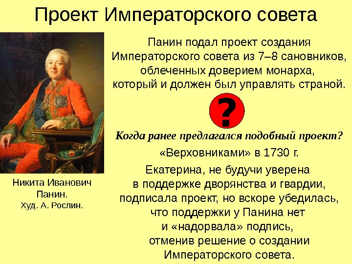 Проект Императорского совета Панин подал проект создания Императорского совета из 7– 8 сановников, 