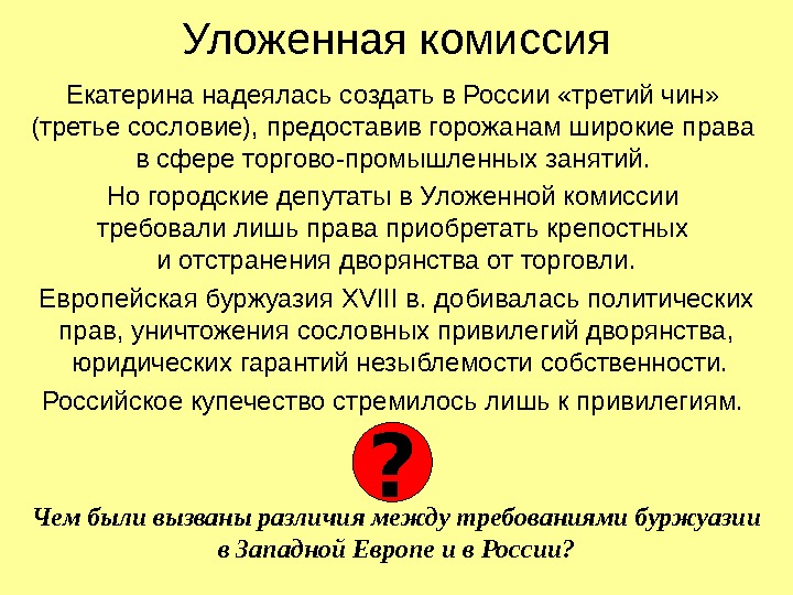 Уложенная комиссия Екатерина надеялась создать в России «третий чин»  (третье сословие), предоставив горожанам