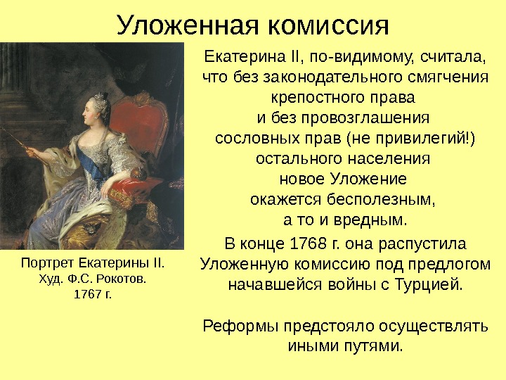 Уложенная комиссия Екатерина II , по-видимому, считала,  что без законодательного смягчения крепостного права