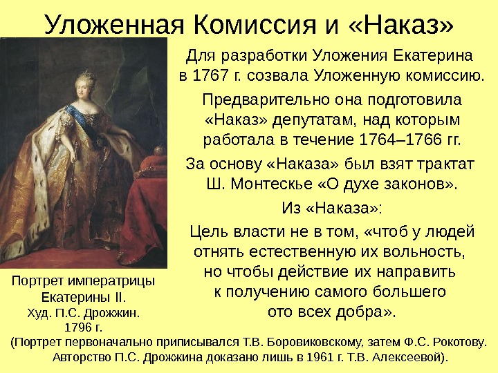 Уложенная Комиссия и «Наказ» Для разработки Уложения Екатерина в 1767 г. созвала Уложенную комиссию.