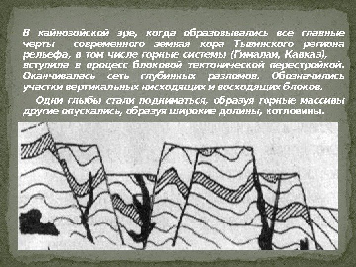  В кайнозойской эре,  когда образовывались все главные черты  современного земная кора