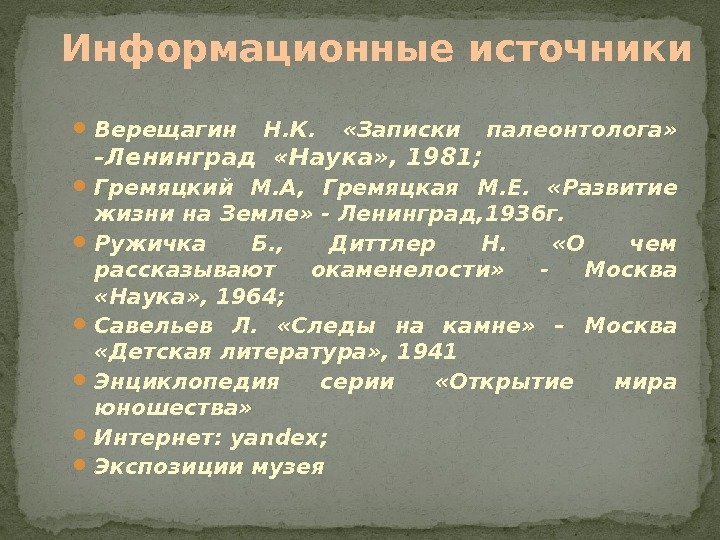  Верещагин Н. К.  «Записки палеонтолога»  – Ленинград  «Наука» , 1981;