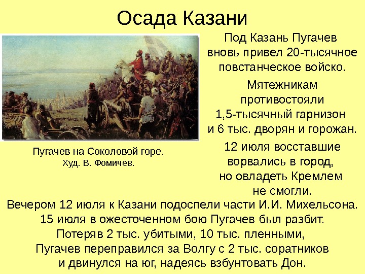 Осада Казани Под Казань Пугачев вновь привел 20 -тысячное повстанческое войско. Мятежникам противостояли 1,