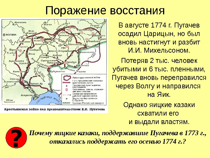 Поражение восстания В августе 1774 г. Пугачев осадил Царицын, но был вновь настигнут и