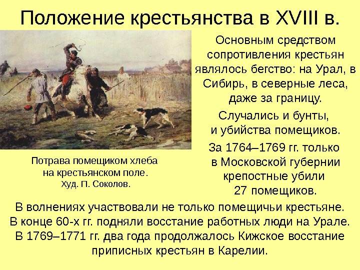Положение крестьянства в XVIII в. Основным средством сопротивления крестьян являлось бегство: на Урал, в