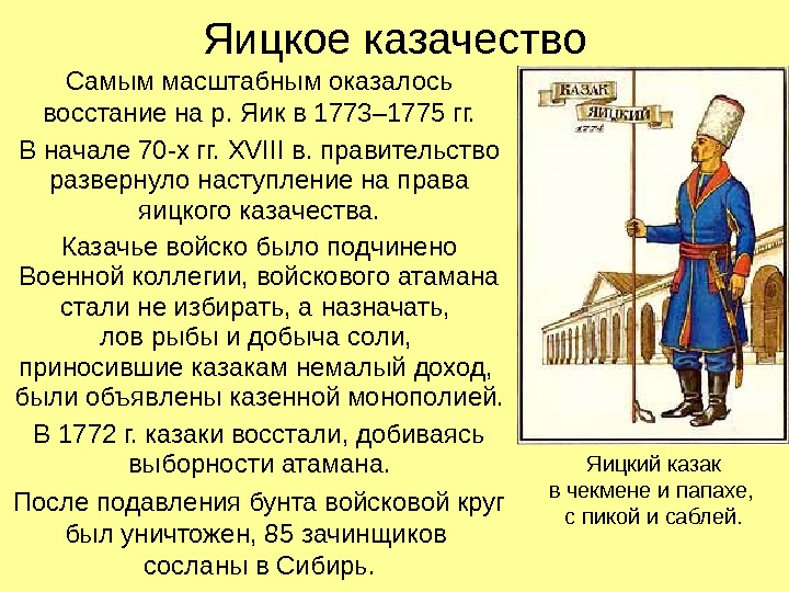Яицкое казачество Самым масштабным оказалось восстание на р. Яик в 1773– 1775 гг. В