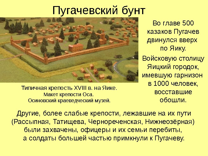 Пугачевский бунт Во главе 500 казаков Пугачев двинулся вверх по Яику. Войсковую столицу Яицкий