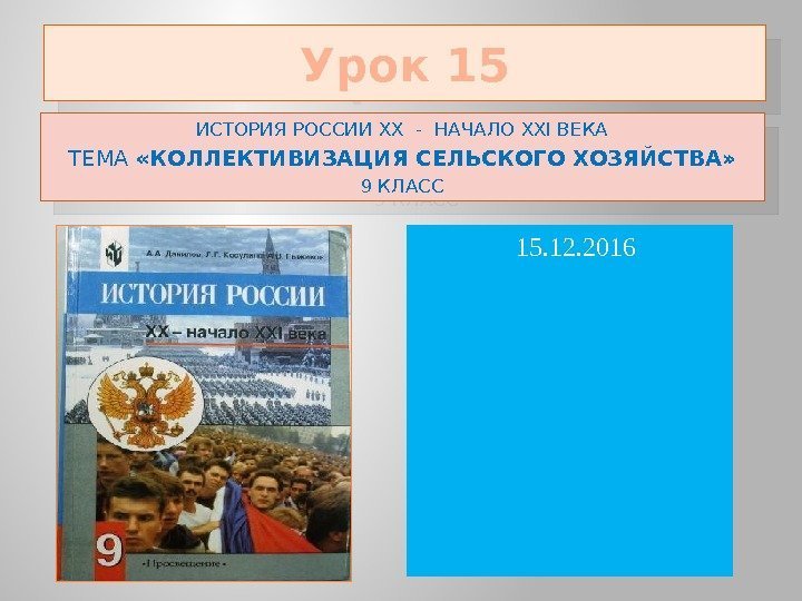 Урок 15 ИСТОРИЯ РОССИИ ХХ - НАЧАЛО ХХI ВЕКА ТЕМА  «КОЛЛЕКТИВИЗАЦИЯ СЕЛЬСКОГО ХОЗЯЙСТВА»