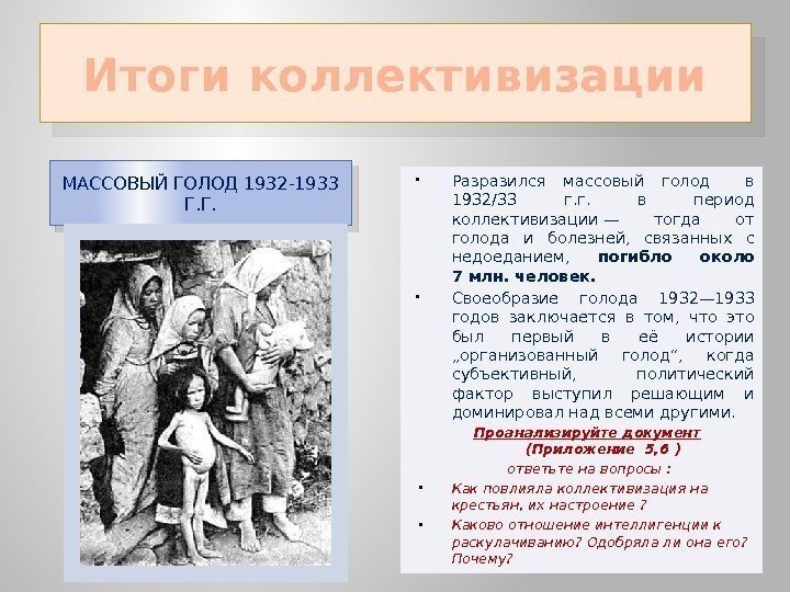 Итоги коллективизации МАССОВЫЙ ГОЛОД 1932 -1933 Г. Г.  Разразился массовый голод  в