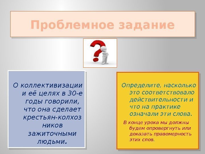 Проблемное задание О коллективизации и её целях в 30 -е годы говорили,  что