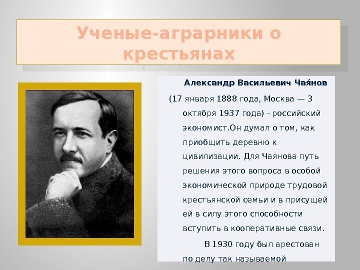 Ученые-аграрники о крестьянах  Александр Васильевич Чаяя нов (17 января 1888 года, Москва —