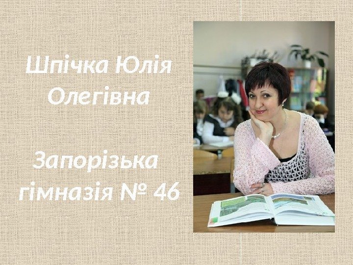 Шпічка Юлія Олегівна Запорізька  гімназія № 46 