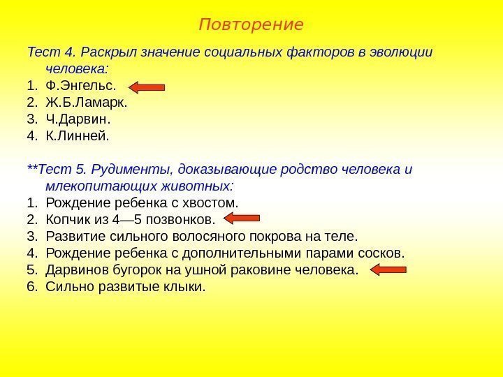 Тест 4. Раскрыл значение социальных факторов в эволюции человека: 1. Ф. Энгельс. 2. Ж.