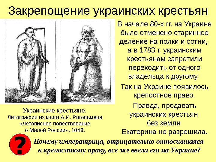 Закрепощение украинских крестьян В начале 80 -х гг. на Украине было отменено старинное деление